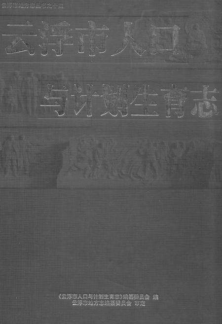 《云浮市人口与计划生育志》.pdf_广东省志缩略图