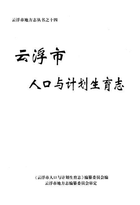 《云浮市人口与计划生育志》.pdf_广东省志预览图1