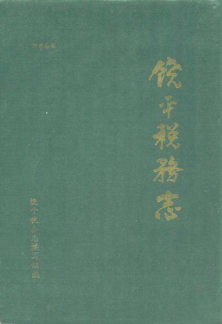 《饶平税务志》.pdf_广东省志缩略图