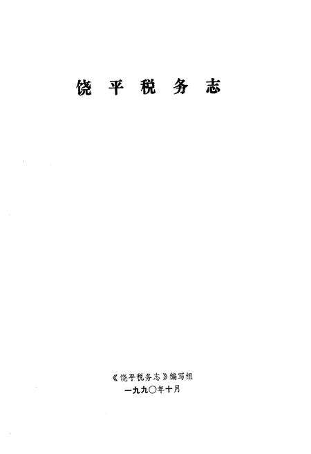 《饶平税务志》.pdf_广东省志预览图1