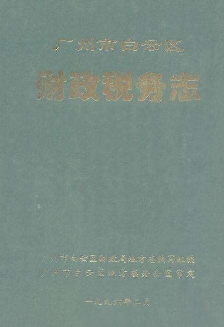 《广州市白云区财政税务志》.pdf_广东省志缩略图