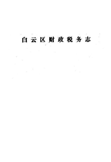 《广州市白云区财政税务志》.pdf_广东省志预览图1