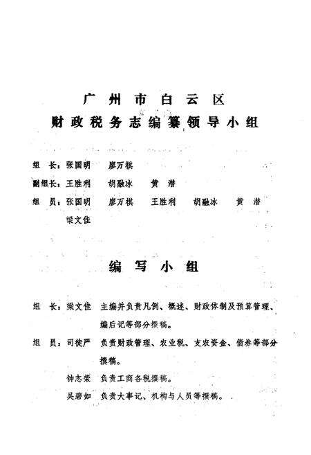 《广州市白云区财政税务志》.pdf_广东省志预览图3