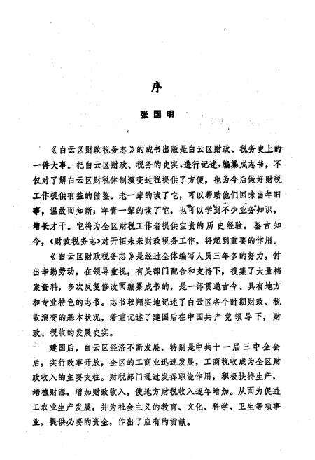《广州市白云区财政税务志》.pdf_广东省志预览图4
