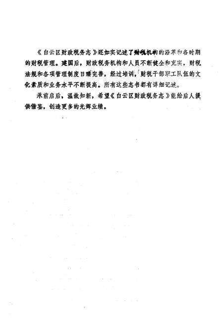 《广州市白云区财政税务志》.pdf_广东省志预览图5