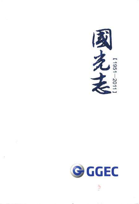 《国光志(1951-2011)》.pdf_广东省志缩略图
