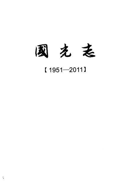 《国光志(1951-2011)》.pdf_广东省志预览图1