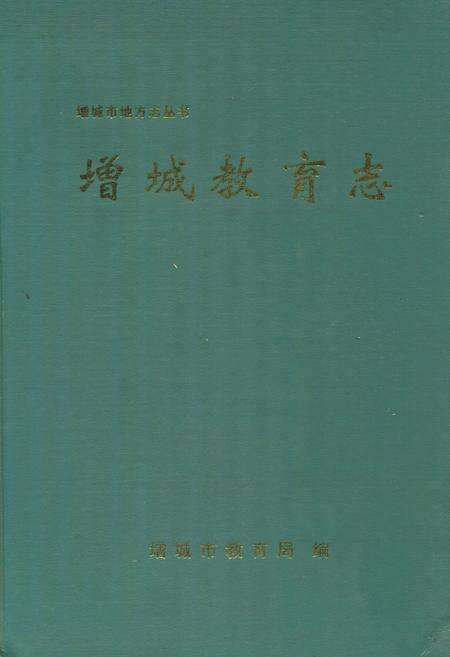《增城教育志》.pdf_广东省志缩略图