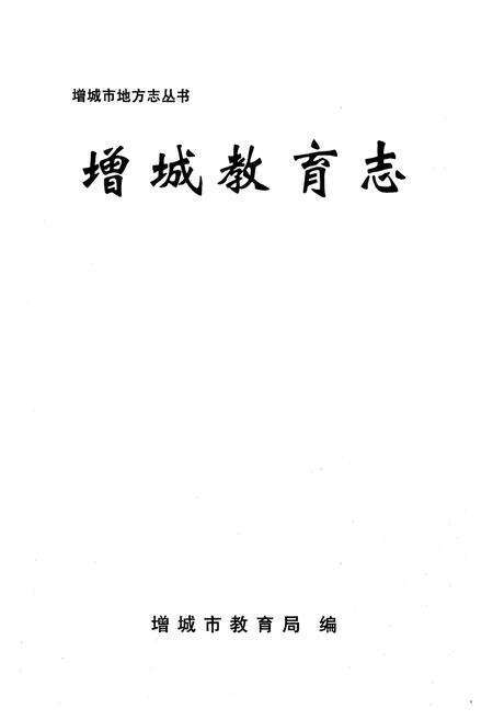 《增城教育志》.pdf_广东省志预览图1