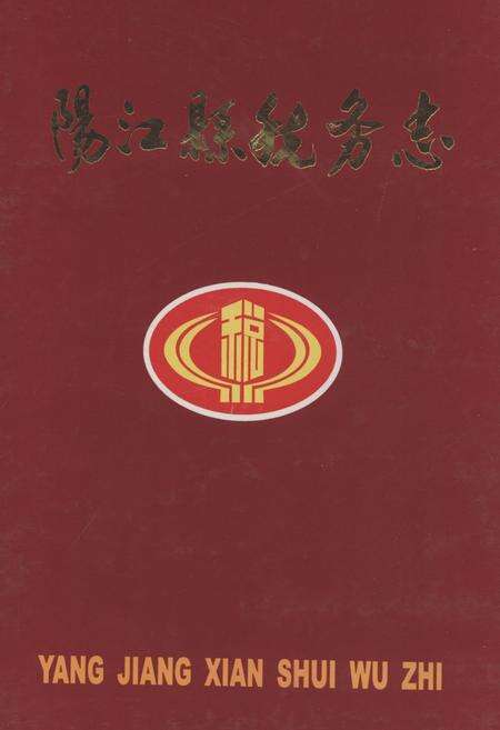 《《阳江县税务志》》.pdf_广东省志缩略图