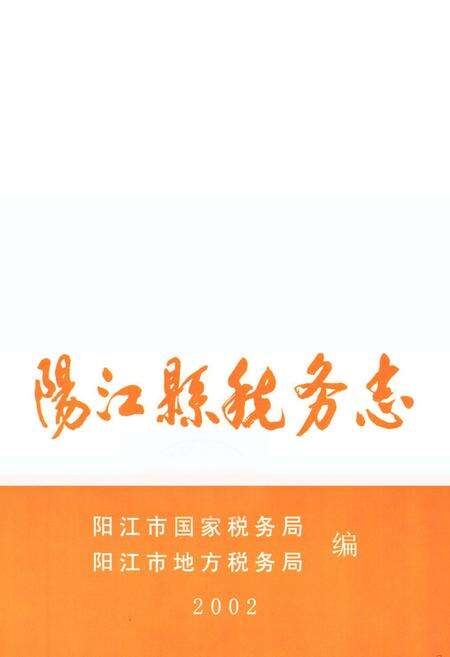 《《阳江县税务志》》.pdf_广东省志预览图1