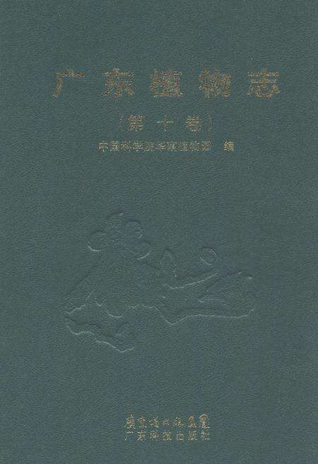 《《广东植物志(第十卷)》》.pdf_广东省志缩略图