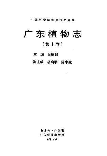 《《广东植物志(第十卷)》》.pdf_广东省志预览图1