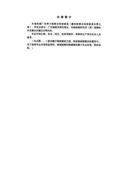 《《广东植物志(第十卷)》》.pdf_广东省志预览图3