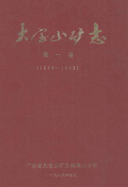 《《大宝山矿志(第一卷)1958-1983》》.pdf_广东省志缩略图