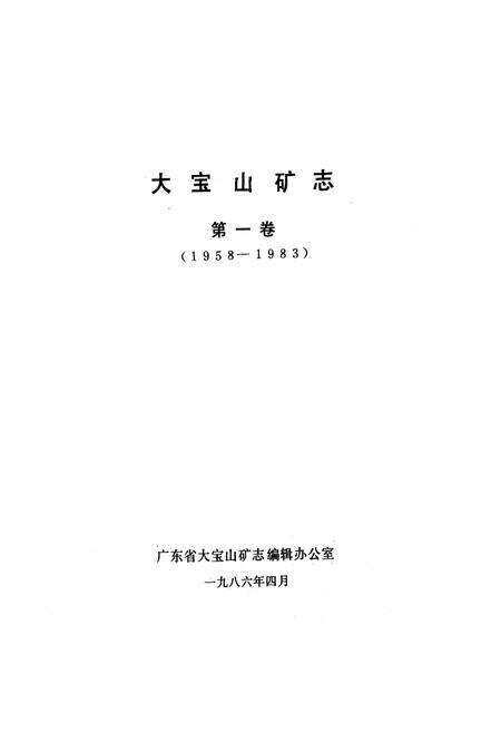 《《大宝山矿志(第一卷)1958-1983》》.pdf_广东省志预览图1
