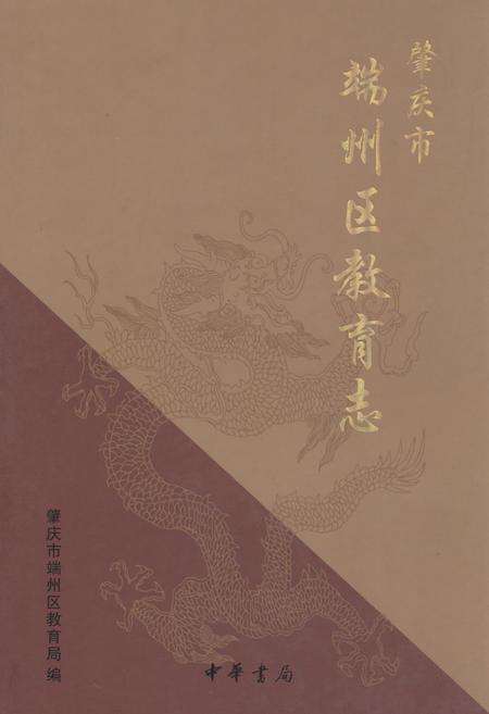 《《肇庆市端州区教育志》》.pdf_广东省志缩略图