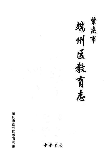 《《肇庆市端州区教育志》》.pdf_广东省志预览图1