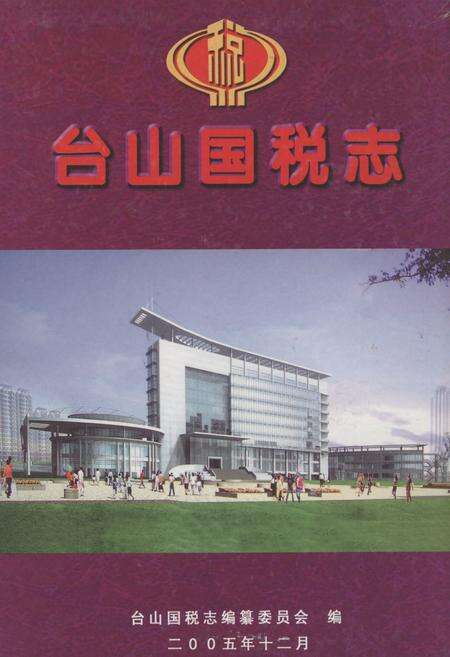 《《台山国税志》》.pdf_广东省志缩略图