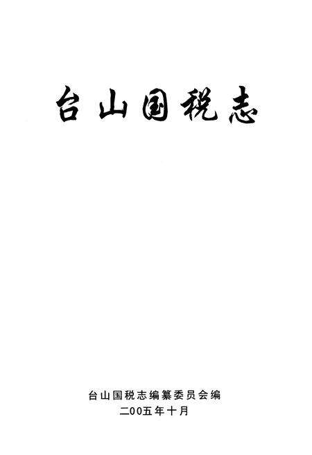 《《台山国税志》》.pdf_广东省志预览图1