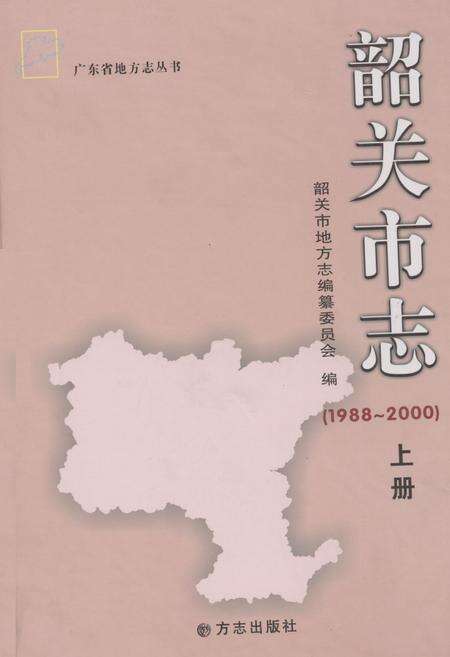 《韶关市志(1988-2000)上册》.pdf_广东省志缩略图