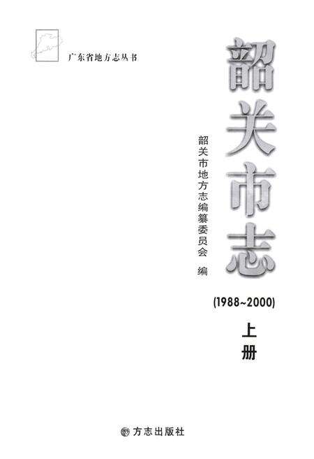 《韶关市志(1988-2000)上册》.pdf_广东省志预览图1