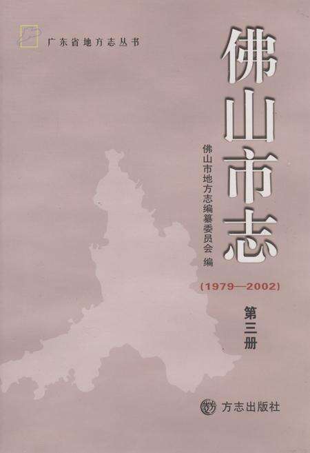 《佛山市志(1979-2002)第三册》.pdf_广东省志缩略图