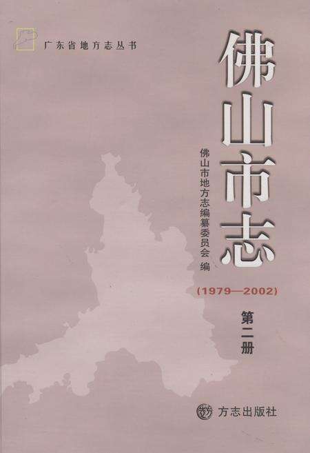 《佛山市志(1979-2002)第二册》.pdf_广东省志缩略图