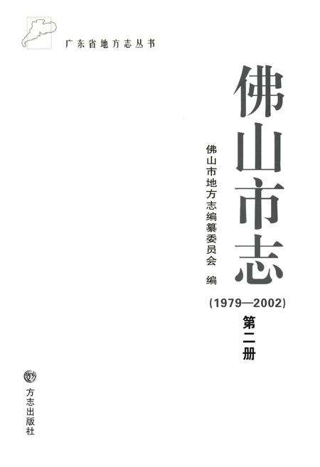 《佛山市志(1979-2002)第二册》.pdf_广东省志预览图1