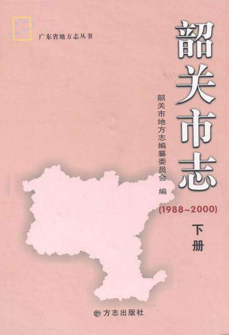 《《韶关市志(1988-2000)下册》》.pdf_广东省志缩略图