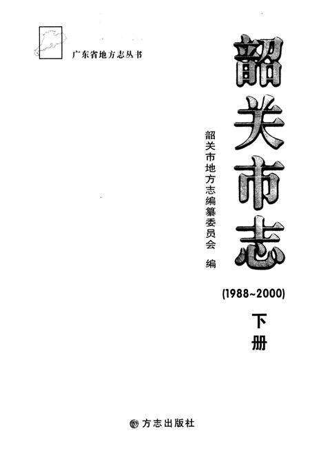 《《韶关市志(1988-2000)下册》》.pdf_广东省志预览图1