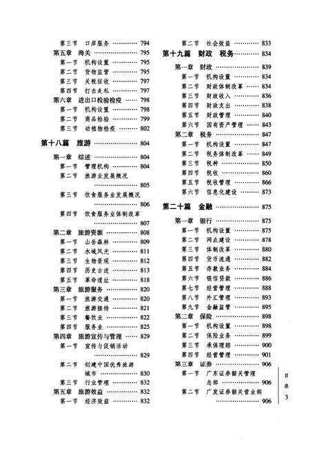《《韶关市志(1988-2000)下册》》.pdf_广东省志预览图4