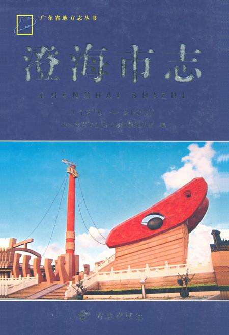 《《澄海市志(1979-2003)》》.pdf_广东省志缩略图