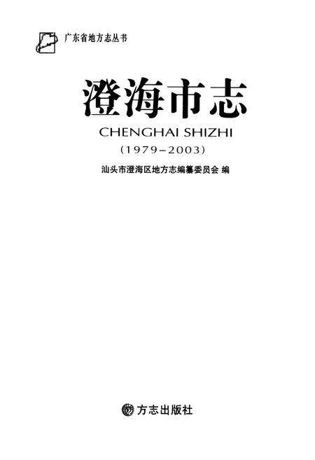 《《澄海市志(1979-2003)》》.pdf_广东省志预览图1