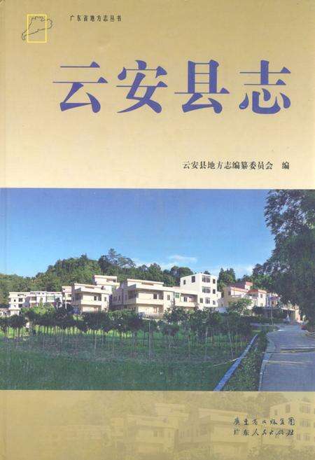 《《云安县志》》.pdf_广东省志缩略图