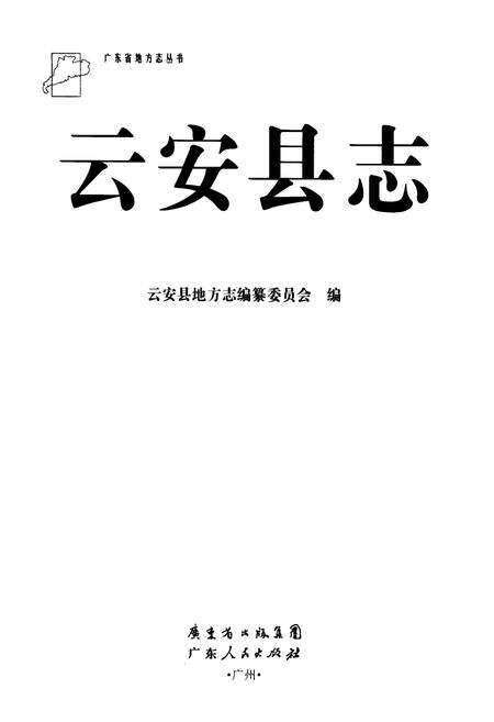 《《云安县志》》.pdf_广东省志预览图1