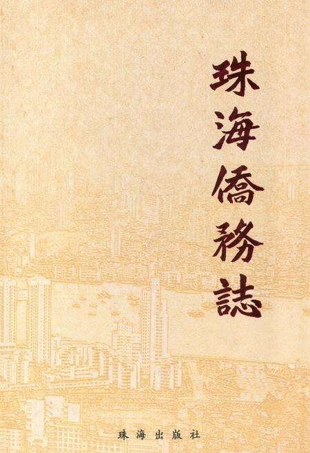 《《珠海侨务志》》.pdf_广东省志缩略图