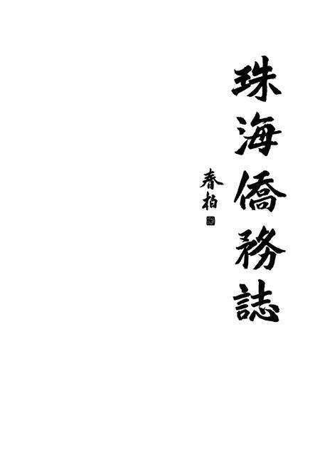 《《珠海侨务志》》.pdf_广东省志预览图1
