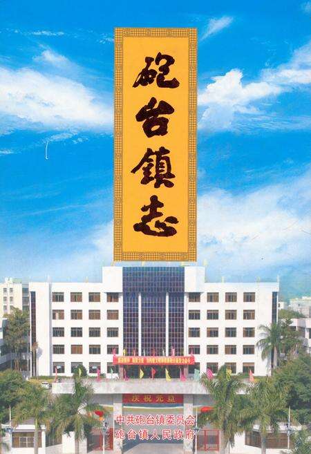 《《砲台镇志》》.pdf_广东省志缩略图