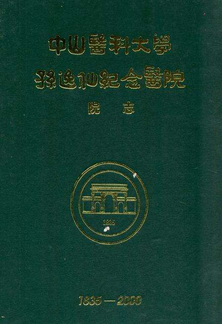 《《中山医科大学孙逸仙纪念医院院志(1835-2000)》》.pdf_广东省志缩略图