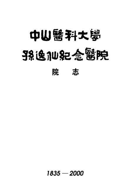 《《中山医科大学孙逸仙纪念医院院志(1835-2000)》》.pdf_广东省志预览图1