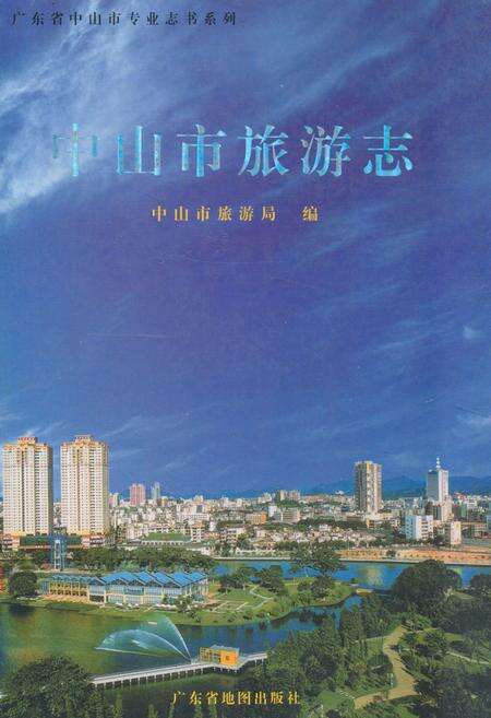《《中山市旅游志》》.pdf_广东省志缩略图