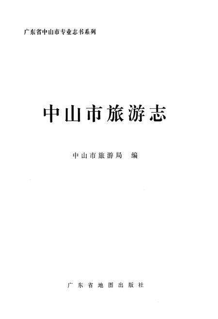 《《中山市旅游志》》.pdf_广东省志预览图1