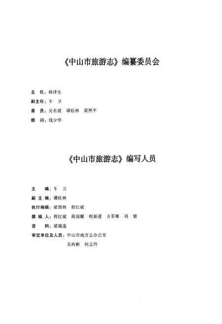 《《中山市旅游志》》.pdf_广东省志预览图3