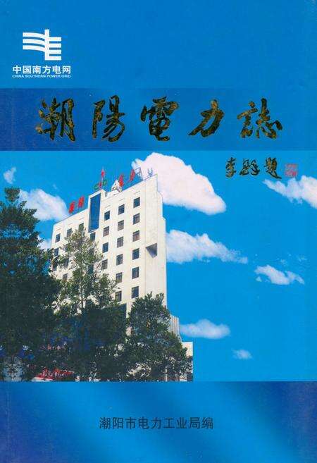 《《潮阳电力志》》.pdf_广东省志缩略图
