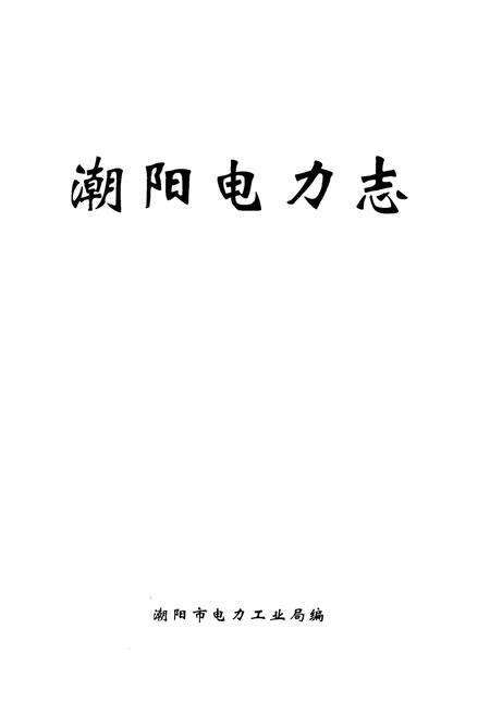 《《潮阳电力志》》.pdf_广东省志预览图1
