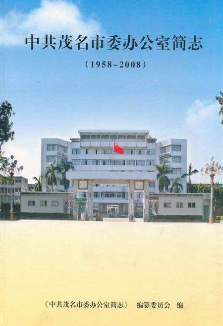 《《中共茂名市委办公室简志(1958-2008)》》.pdf_广东省志缩略图