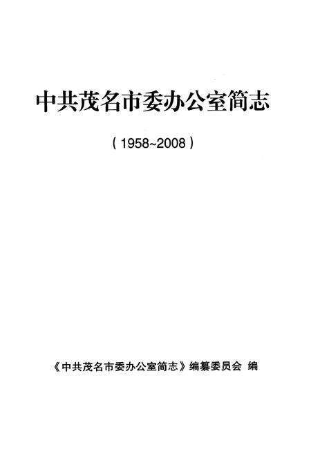 《《中共茂名市委办公室简志(1958-2008)》》.pdf_广东省志预览图1