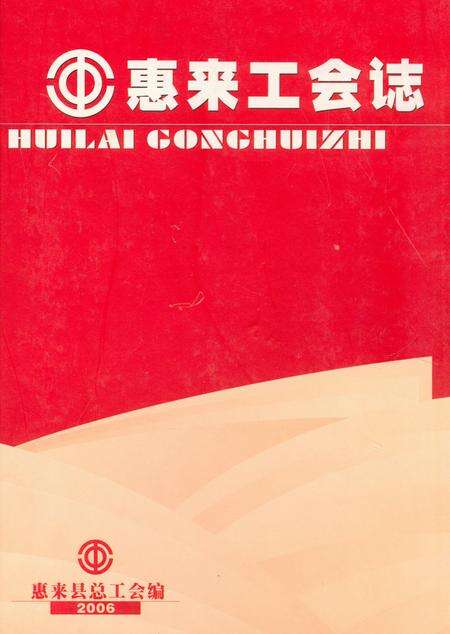 《《惠来工会志》》.pdf_广东省志缩略图