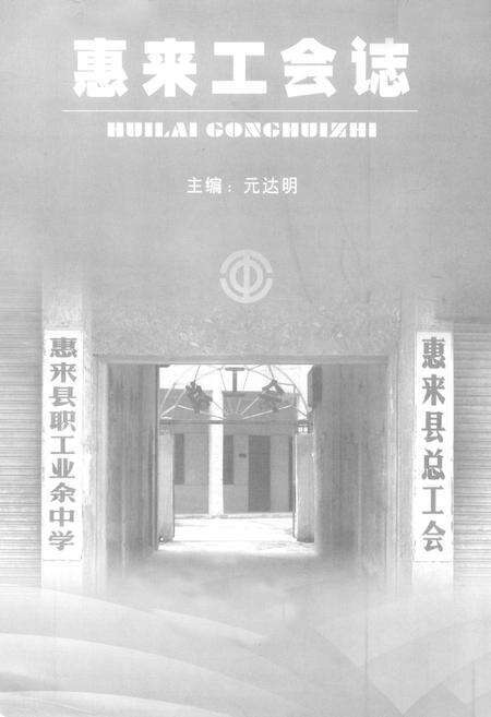《《惠来工会志》》.pdf_广东省志预览图1
